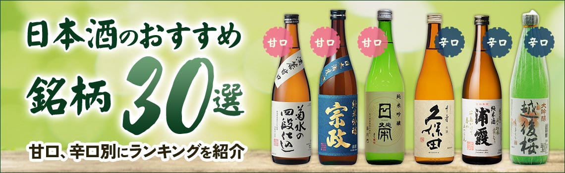 日本酒のおすすめ銘柄30選　甘口、辛口別にランキングを紹介特集