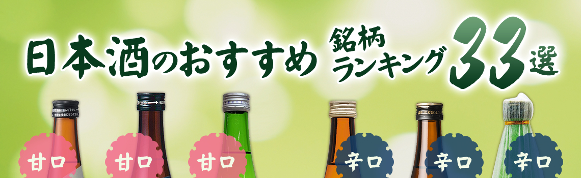 日本酒のおすすめ銘柄ランキング33選！　甘口、辛口、高級、初心者向け
