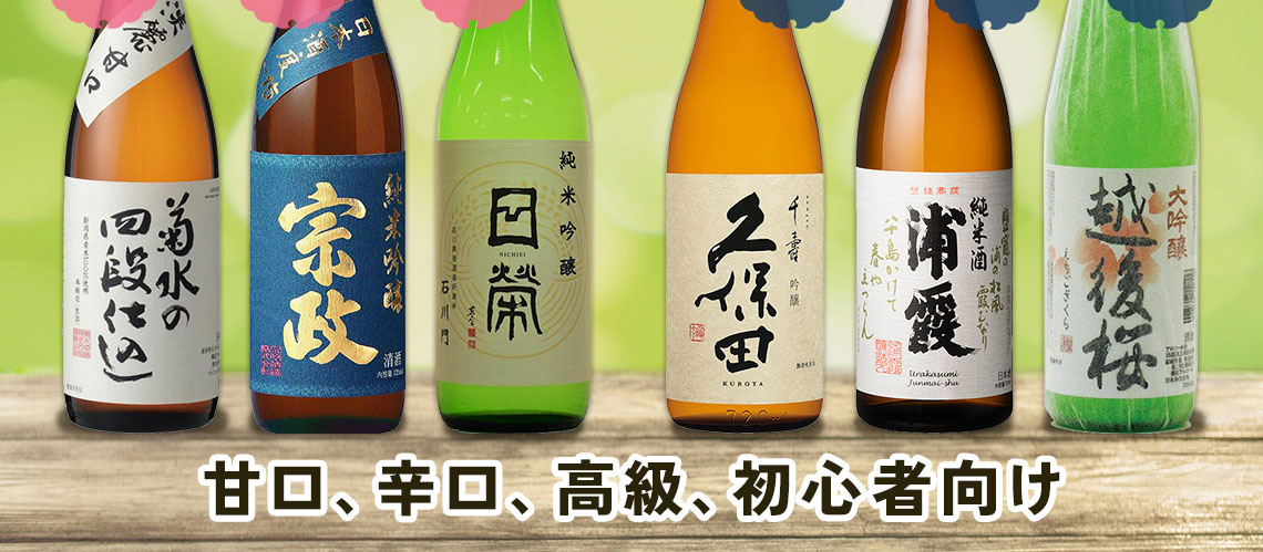 日本酒のおすすめ銘柄ランキング33選！　甘口、辛口、高級、初心者向け