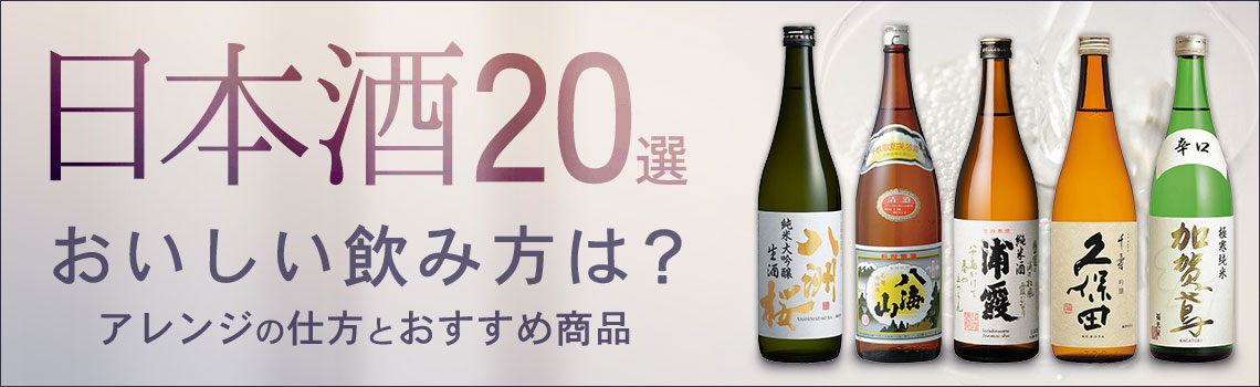おいしい日本酒の飲み方は？アレンジの仕方とおすすめ商品20選特集