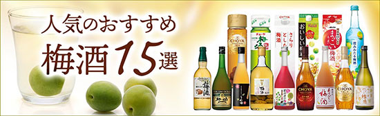 人気のおすすめ梅酒15選