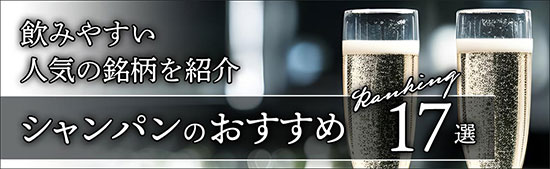 シャンパンのおすすめ17選