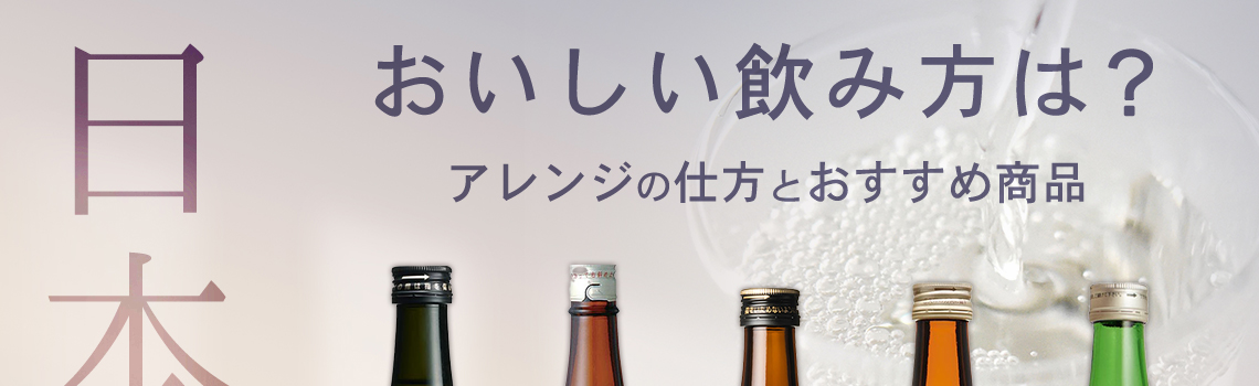 おいしい日本酒の飲み方は？