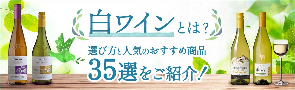 白ワインの人気おすすめランキング35 選！選び方までご紹介特集