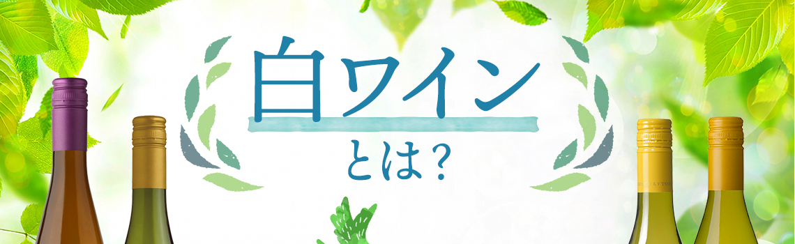 白ワインの人気おすすめランキング35 選！選び方までご紹介