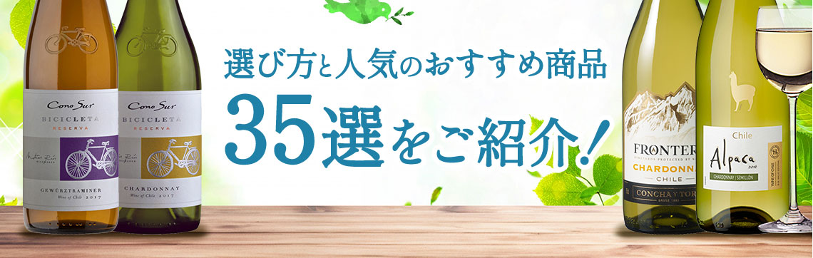 白ワインの人気おすすめランキング35 選！選び方までご紹介