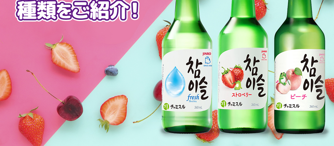チャミスルとは？おすすめの美味しい飲み方や種類をご紹介！