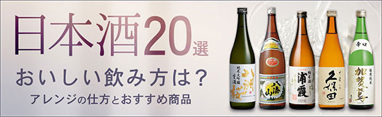日本酒おすすめ商品20選