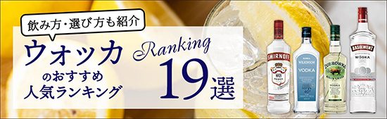 ウォッカおすすめ19選