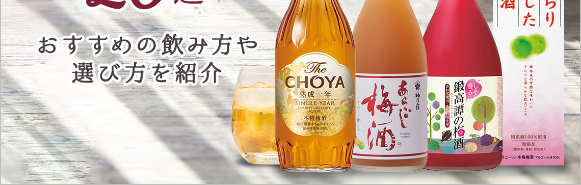 梅酒の人気ランキング20選　おすすめの飲み方や選び方を紹介