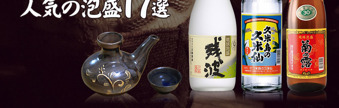 泡盛とはどのようなお酒？度数やおすすめの飲み方をご紹介