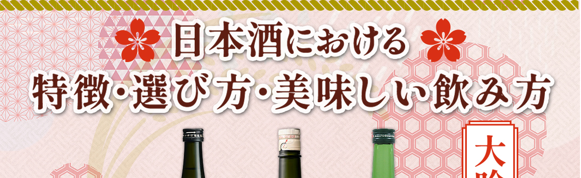 大吟醸とは？日本酒における特徴・選び方・美味しい飲み方                 