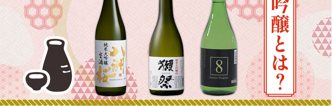 大吟醸とは？日本酒における特徴・選び方・美味しい飲み方                 