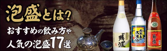 泡盛とはどのようなお酒？度数やおすすめの飲み方をご紹介