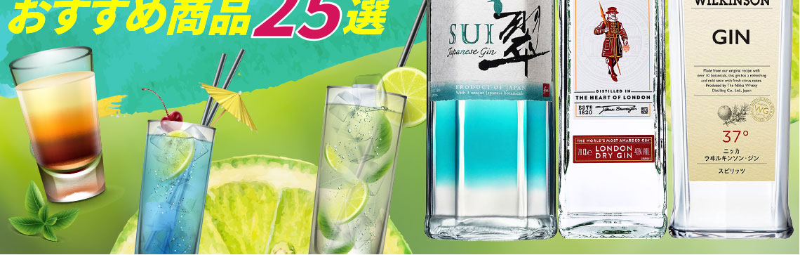 おいしいジンの飲み方紹介 カクテルの作り方とおすすめ商品25選                 