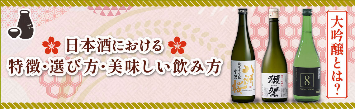 大吟醸とは？日本酒における特徴・選び方・美味しい飲み方と選び方を解説！