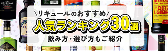 リキュールのおすすめ30選 カクテルとしての美味しい飲み方・選び方もご紹介