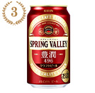 キリン SPRING VALLEY（スプリングバレー） 豊潤 496 350ml