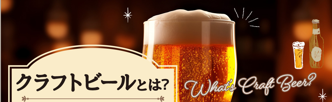 クラフトビールとは？おすすめ商品、ビール・地ビールとの違いを紹介                 