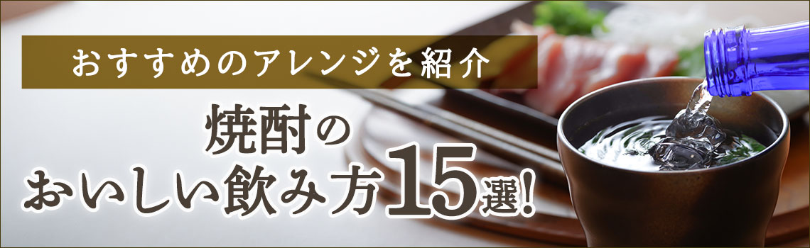 焼酎のおいしい飲み方15選！おすすめのアレンジを紹介特集