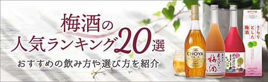 梅酒おすすめ15選