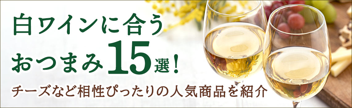 白ワインに合うおつまみ15選！チーズなど相性ぴったりの人気商品を紹介特集