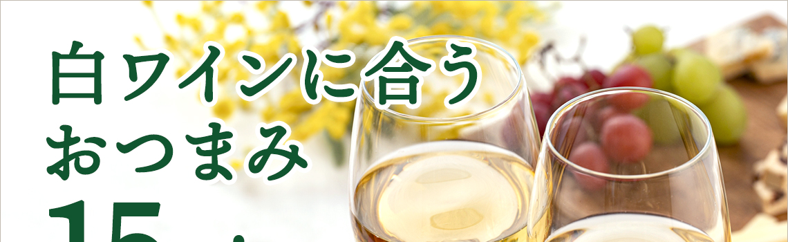 白ワインに合うおつまみ15選！チーズなど相性ぴったりの人気商品を紹介                 