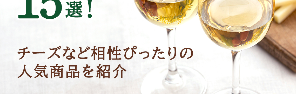 白ワインに合うおつまみ15選！チーズなど相性ぴったりの人気商品を紹介                 