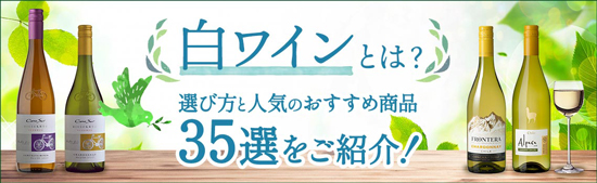 白ワインとは？選び方と人気のおすすめ商品35選をご紹介！