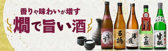 香りや味わいが増す 燗で旨い酒