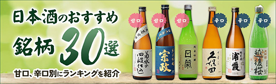 日本酒のおすすめ銘柄30選　甘口、辛口別にランキングを紹介