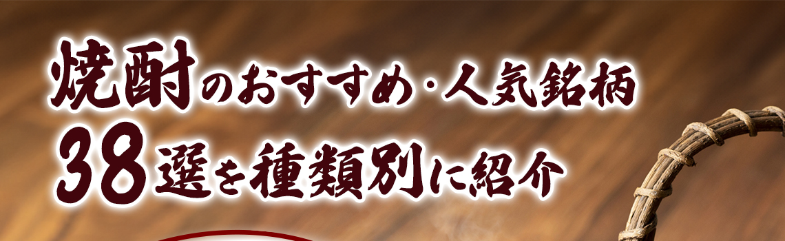 焼酎のおすすめ・人気銘柄38選を種類別に紹介【焼酎の魅力や選び方も！】                 