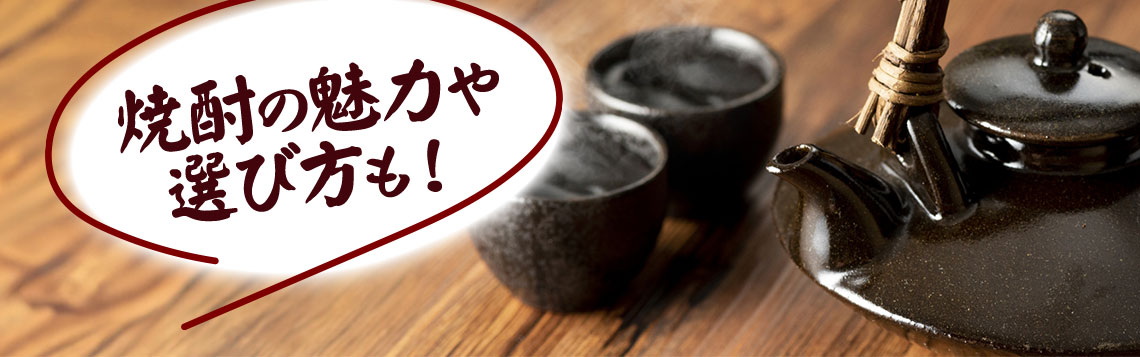 焼酎のおすすめ・人気銘柄38選を種類別に紹介【焼酎の魅力や選び方も！】                 