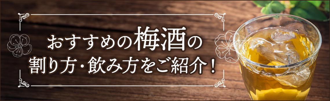 おすすめの梅酒の割り方・飲み方をご紹介！特集