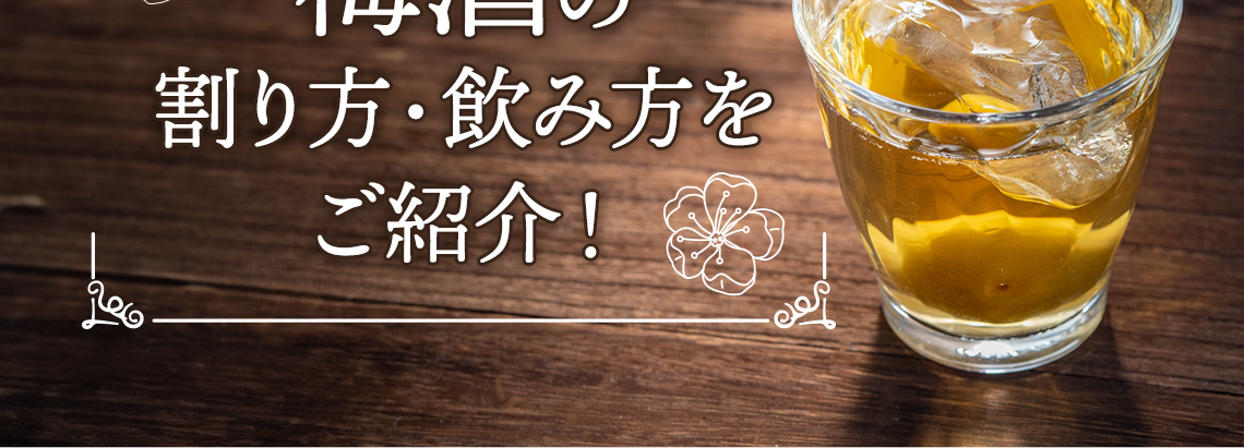 おすすめの梅酒の割り方・飲み方をご紹介！                 