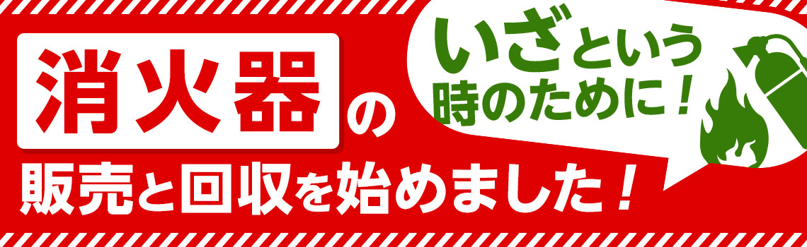 消火器のことを詳しくご紹介します