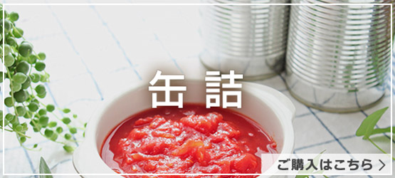 缶詰