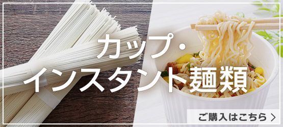 カップ・インスタント麺類