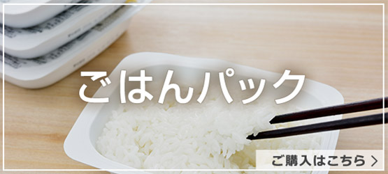 ごはんパック