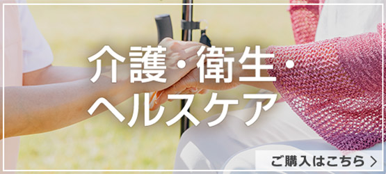 介護・衛生・ヘルスケア