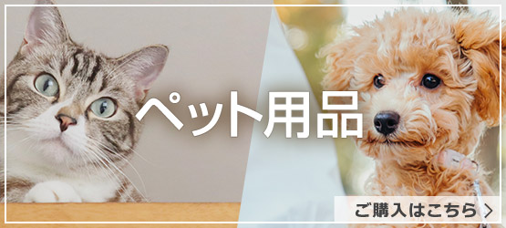 ペット用品