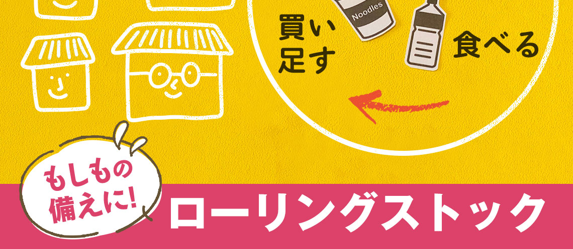 もしもの備えに！ローリングストック