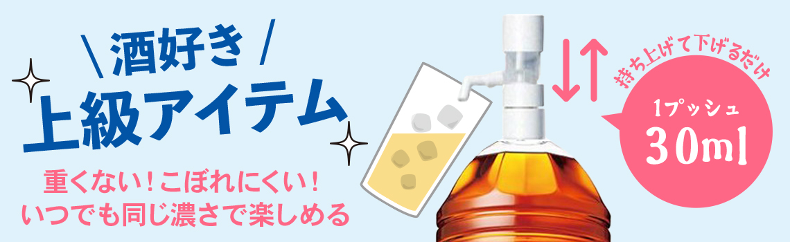 酒好き上級アイテム