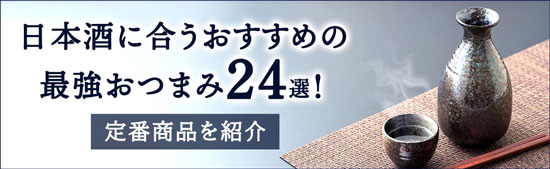 日本酒に合うおすすめの最強おつまみ24選！定番商品を紹介