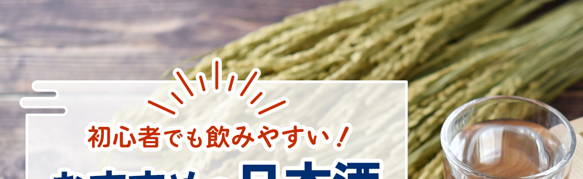 初心者でも飲みやすい！おすすめの日本酒20選