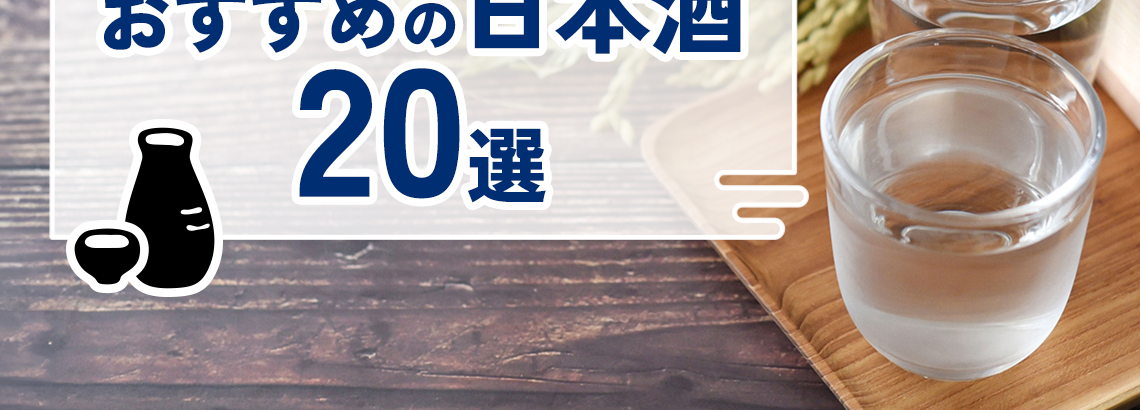 初心者でも飲みやすい！おすすめの日本酒20選