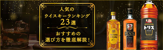 人気のウイスキーランキング23選 おすすめの選び方を徹底解説