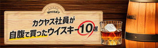 カクヤス社員が自腹で買ったおすすめウイスキー10選