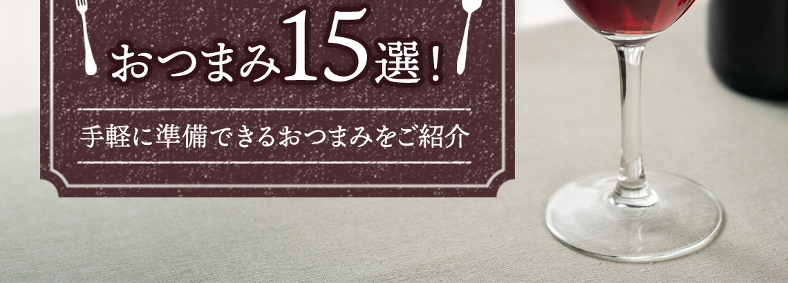 赤ワインに合うおつまみ15選！手軽に準備できるおつまみをご紹介                 