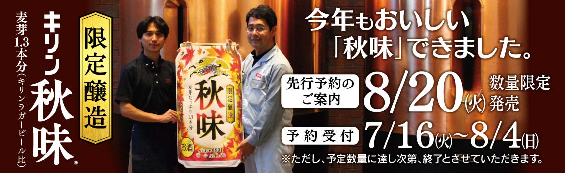 今年もおいしい「秋味」できました。キリン秋味ご予約開始特集